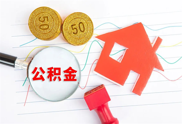 个人缴存公积金的规定-商洛公积金代办平台